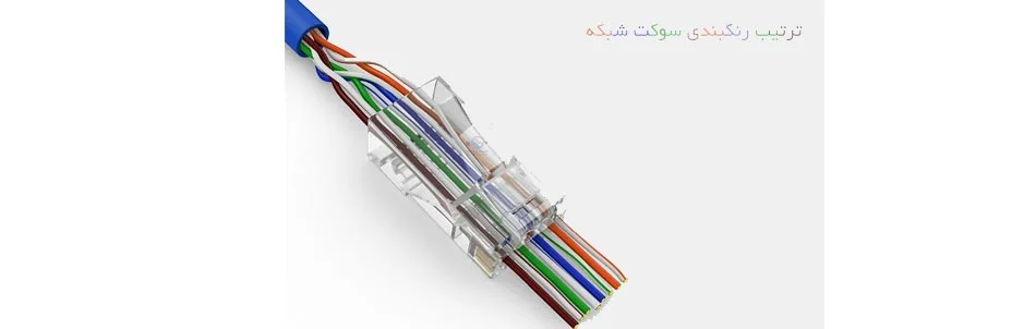 ترکیب رنگ سوکت شبکه در کابل UTP