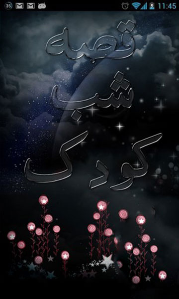 قصه شب کودک