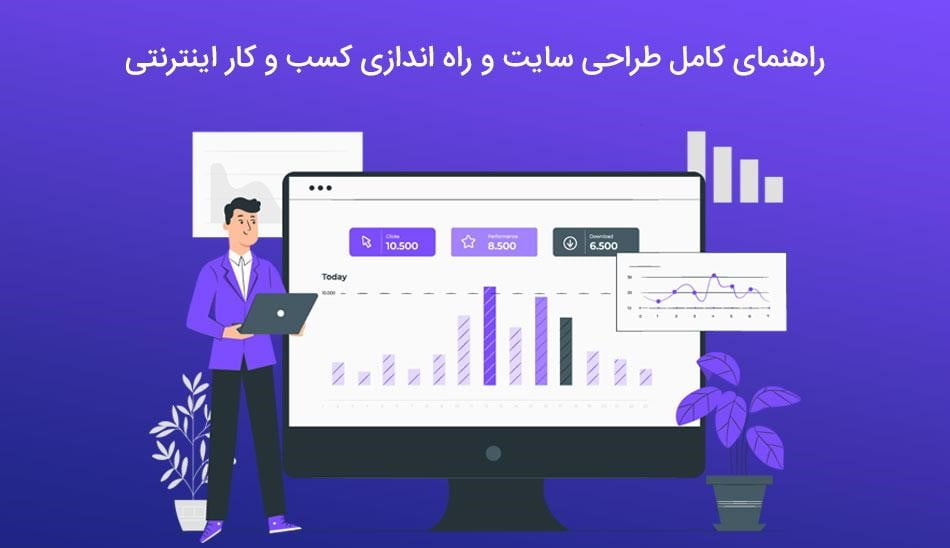 راه اندازی کسب و کار اینترنتی