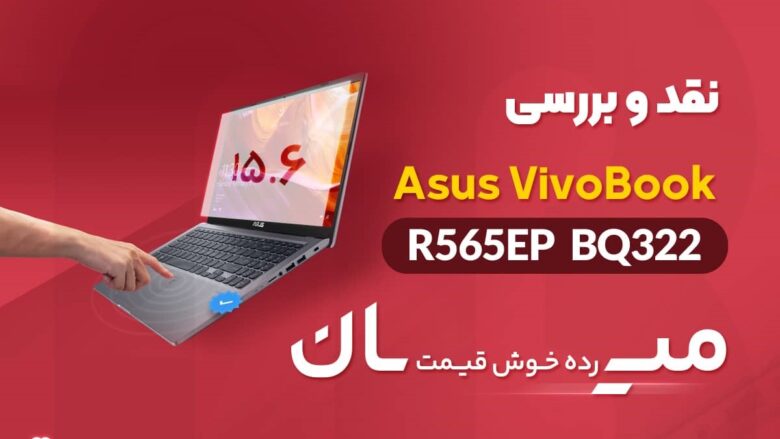 نقد و بررسی لپ تاپ 15.6 اینچی ایسوس مدل VivoBook R565EP-BQ322