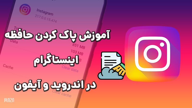 پاک کردن حافظه اینستاگرام / حذف کش instagram