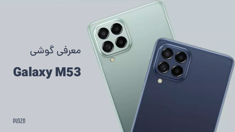 گوشی سامسونگ m53