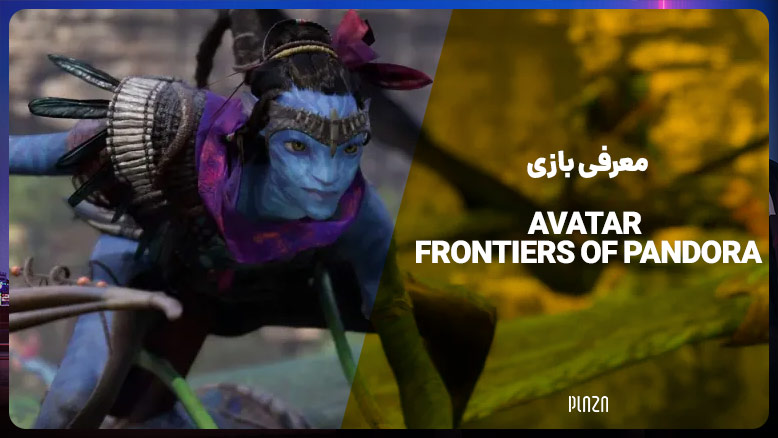 معرفی بازی avatar تاریخ انتشار بازی آواتار