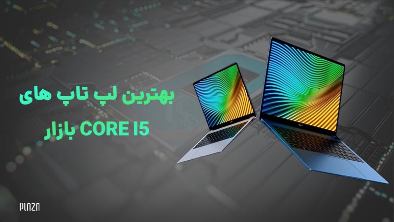 بهترین لپ تاپ core i5 / برترین لپ تاپ کورای ۵