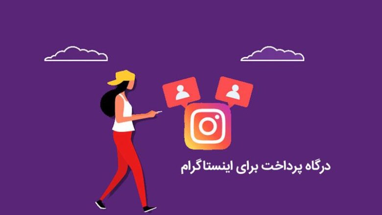 برای فروش در اینستاگرام کارت به کارت تعطیل، درگاه پرداخت اینترنتی بساز