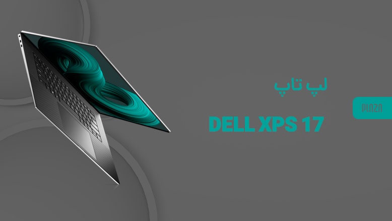 لپتاپ Dell XPS 17 / لپتاپ دل اکس پی اس 17 اینچ