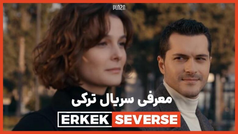 معرفی سریال erkek severse