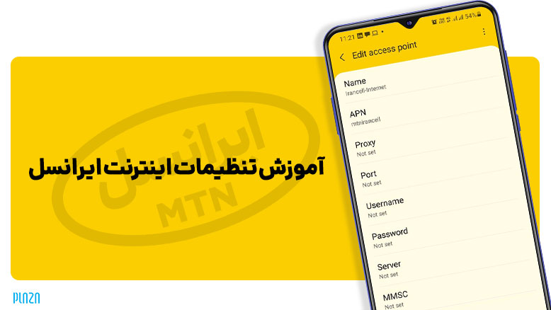 تنظیمات اینترنت ایرانسل