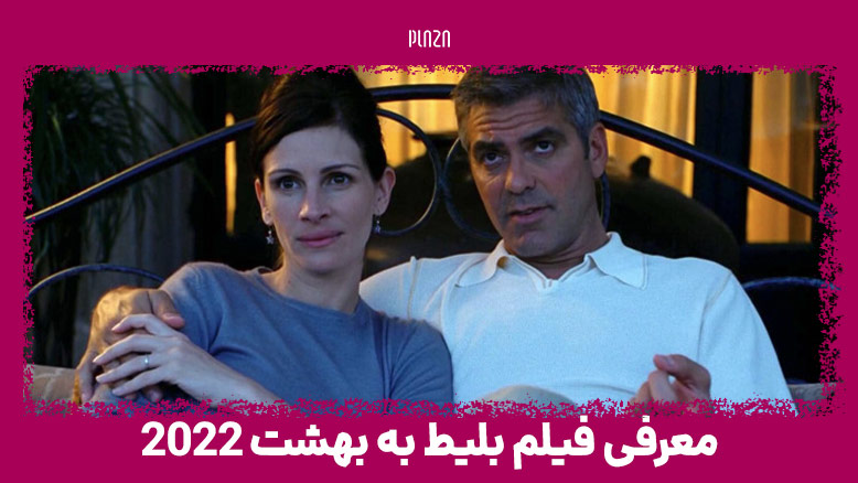 فیلم بلیط به بهشت 2022