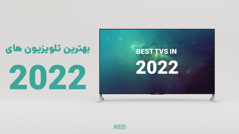 بهترین تلوزیون جدید 2022