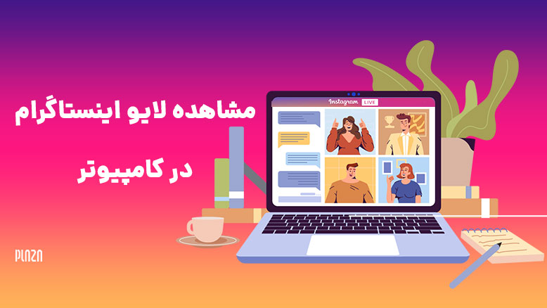 مشاهده لایو اینستاگرام در کامپیوتر / دیدن لایو اینستاگرام با مرورگر