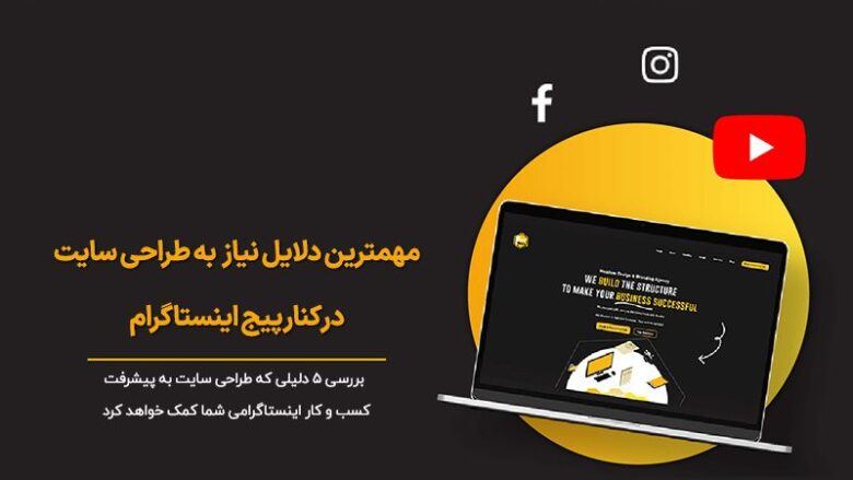 مهمترین دلایل نیاز به طراحی سایت در کنار پیج اینستاگرام