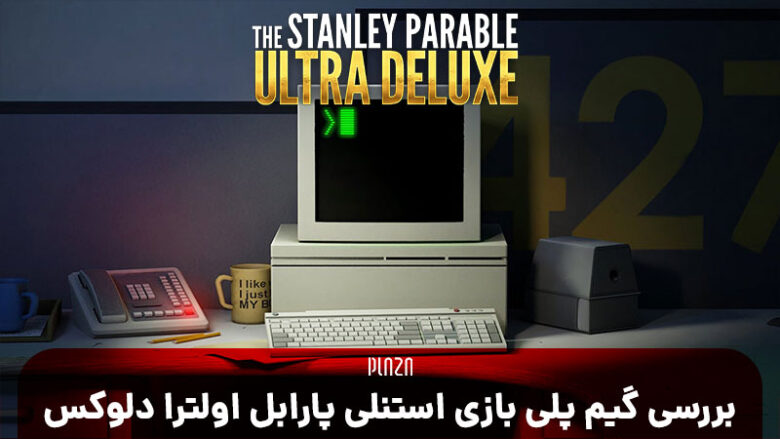 بازی The Stanley Parable: Ultra Deluxe و بررسی گیم پلی بازی استنلی پارابل اولترا دلوکس