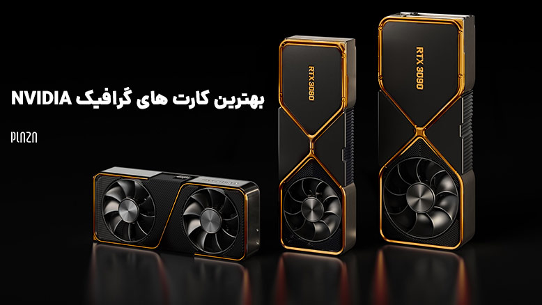 بهترین کارت های گرافیک nvidia و معرفی جدیدترین کارت گرافیک انویدیا