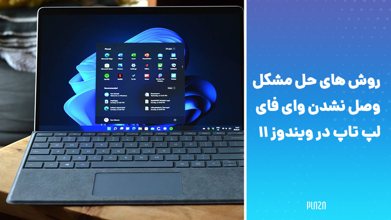 وصل نشدن وای فای لپ تاپ در ویندوز 11