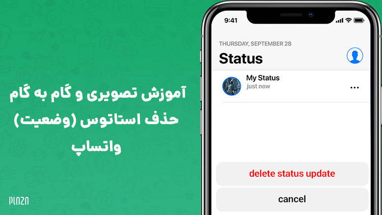 حذف استاتوس واتساپ