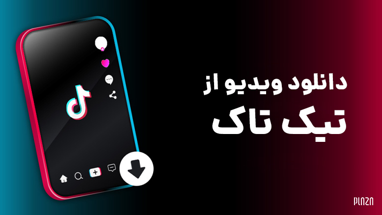 روش های دانلود از tik tok