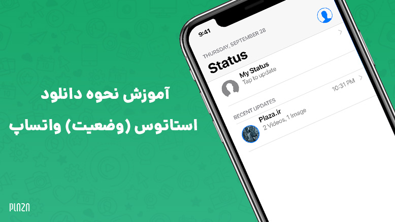 آموزش دانلود استاتوس واتساپ