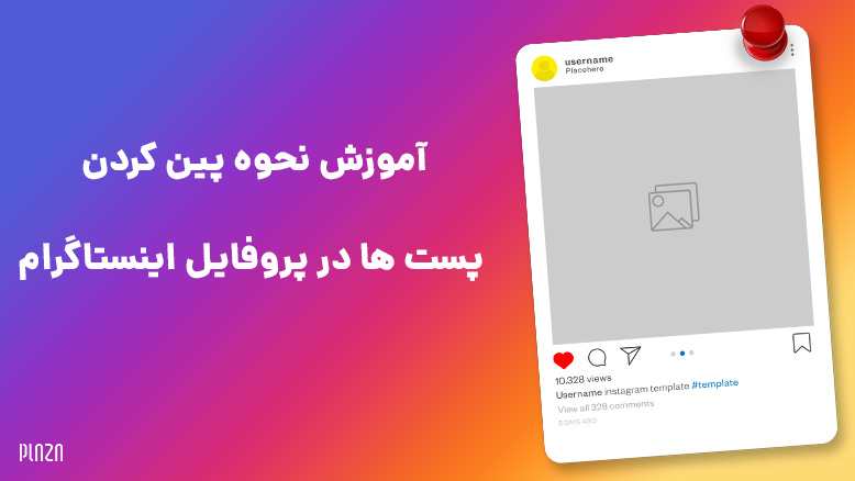 پین کردن پست در اینستاگرام / پین کردن پست در پروفایل اینستا