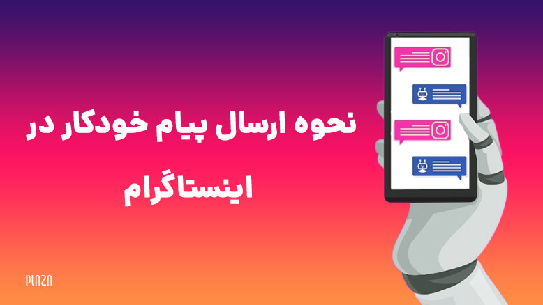 ارسال پیام خودکار در اینستاگرام / فرستادن پیام پیش فرض دایرکت اینستاگرام