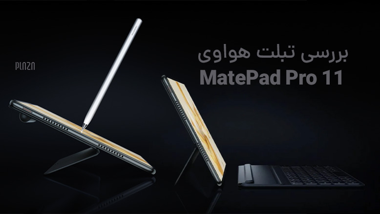 تبلت هواوی MatePad Pro 11