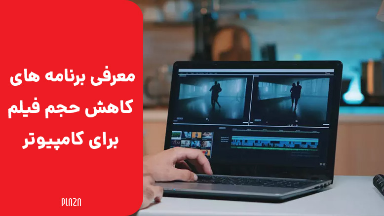 برنامه کاهش حجم فیلم کامپیوتر