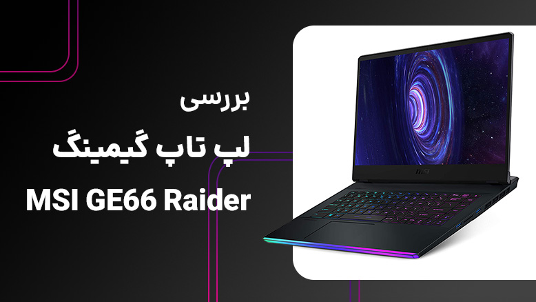 لپ تاپ گیمینگ MSI GE66 Raider / لپتاپ گیمینگ ام اس آی GE66 Raider