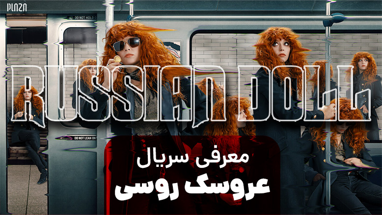 سریال عروسک روسی / سریال Russian Doll