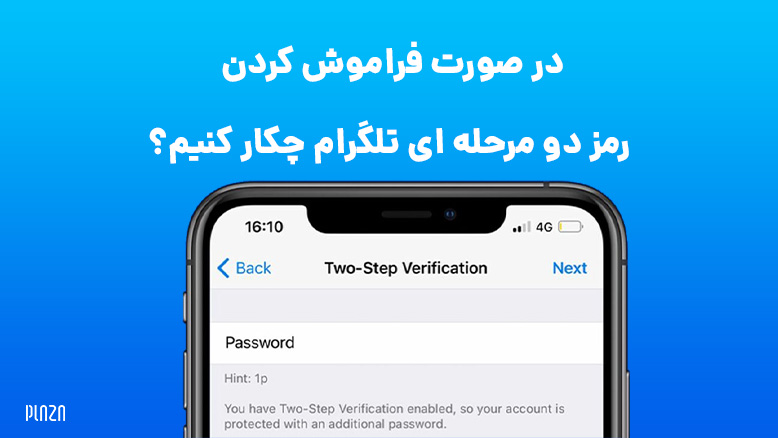فراموش كردن رمز دو مرحله اي تلگرام