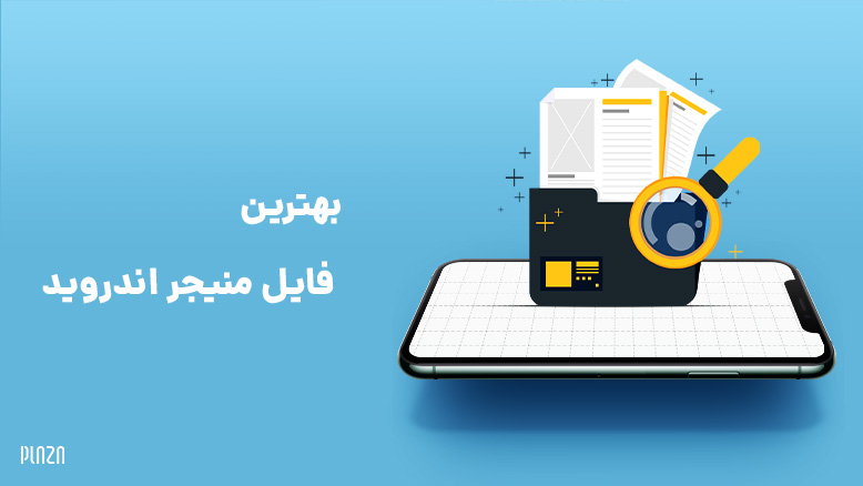 اپلیکیشن های مدیریت فایل اندروید / برنامه های فایل منیجر اندروید