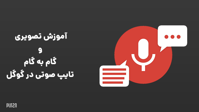 آموزش تایپ صوتی در گوگل