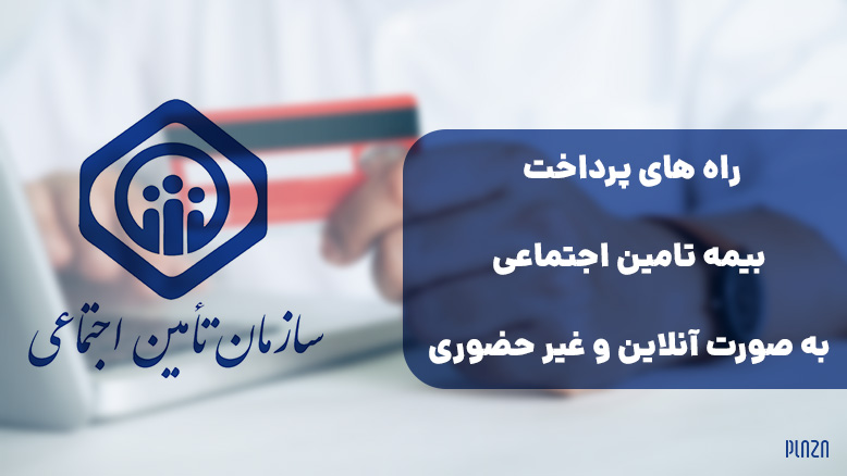 نحوه پرداخت بیمه تامین اجتماعی / راهنمای پرداخت اینترنتی بیمه تامین اجتماعی