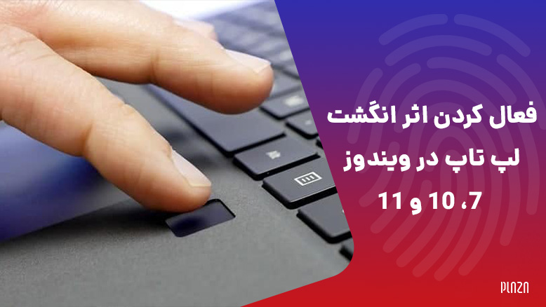 فعال كردن اثر انگشت لپ تاپ در ویندوز 7 و 10 و 11