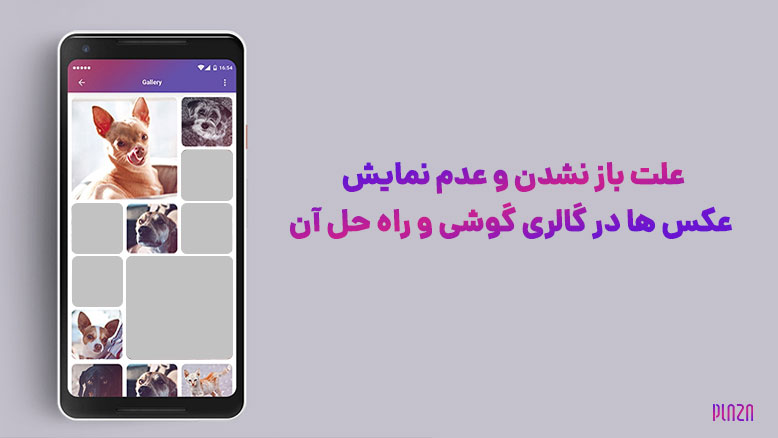 باز نشدن عکس در گالری و راه حل آن