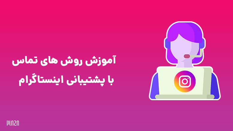 تماس با پشتیبانی اینستاگرام