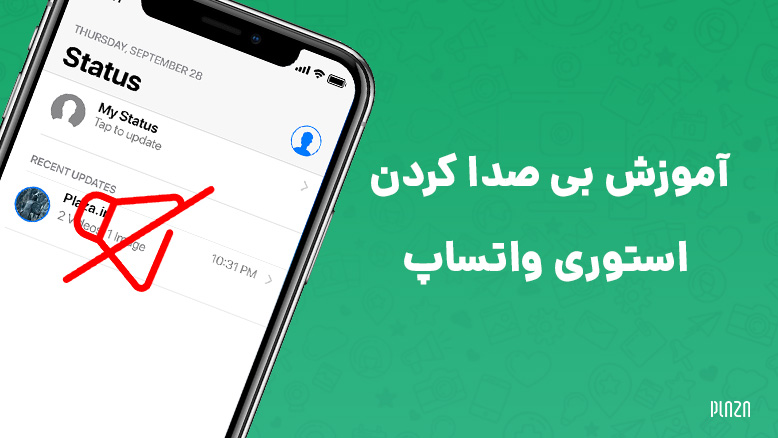 بی صدا کردن استوری واتساپ و آموزش انجام اینکار بطور کامل