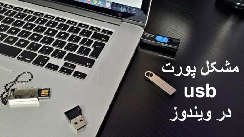 آموزش فعال سازی پورت usb در ویندوز ۱۰