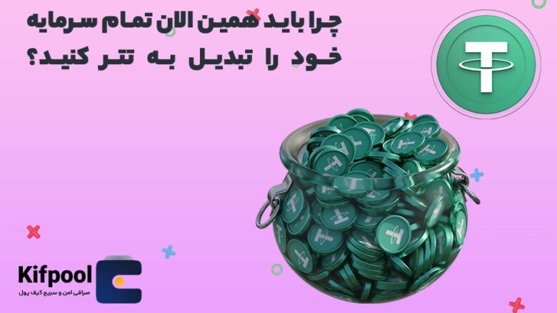 چرا باید همین الان تمام سرمایه خود را تبدیل به تتر کنید؟