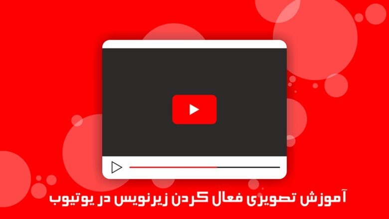 زیرنویس فارسی یوتیوب