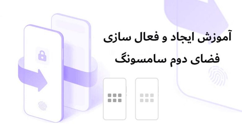 فضای دوم سامسونگ