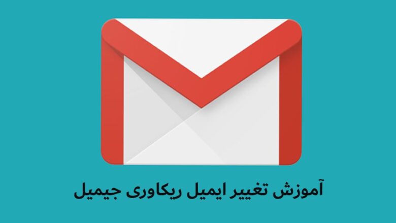 تغییر ایمیل ریکاوری جیمیل