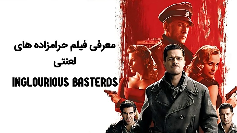 معرفی فیلم حرامزاده های لعنتی (Inglourious Basterds) ؛ مروری بر یکی از بهترین آثار ژانر جنگی دنیا!