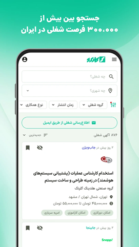 بهترین برنامه کاریابی