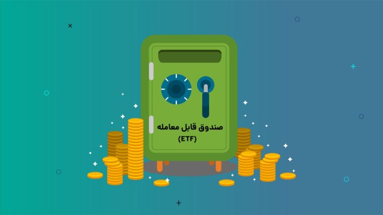 همه چیز درباره صندوق ETF در بورس