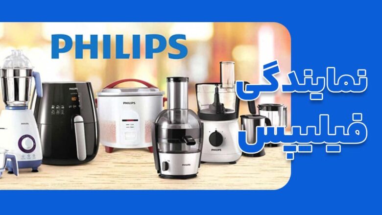 نمایندگی محصولات فیلیپس Philips در ایران