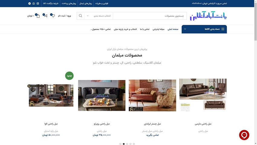 فروشگاه آنلاین خرید اینترنتی از بازار مبل ایران