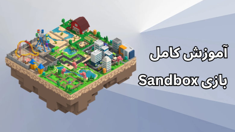 کسب درآمد از بازی Sandbox/کسب درآمد از بازی متاورسی سند باکس