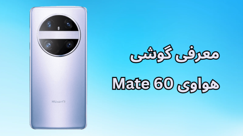 گوشی هواوی Mate 60/گوشی موبایل هواوی میت 60/گوشی Huawei Mate 60