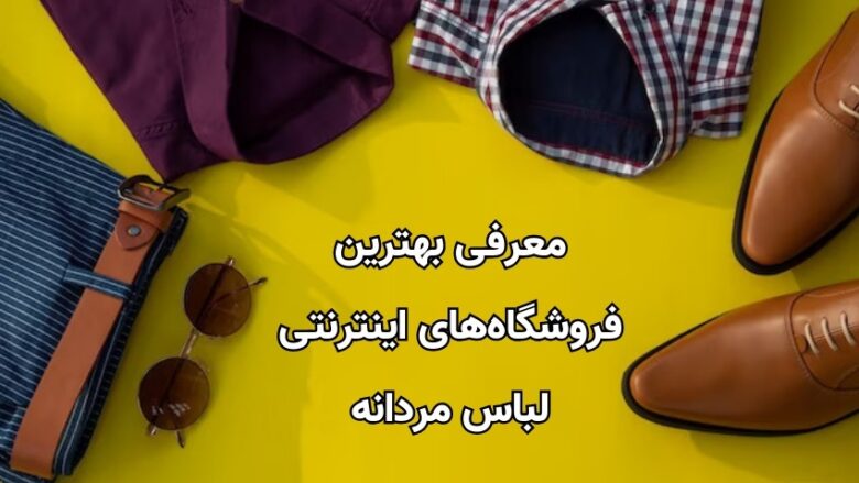 بهترین فروشگاه های اینترنتی لباس مردانه