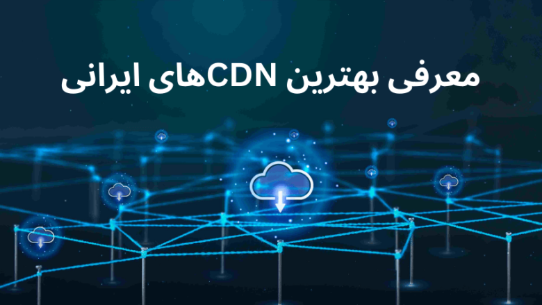 بهترین CDN های ایرانی/بهترین شبکه توزیع محتوای ایرانی